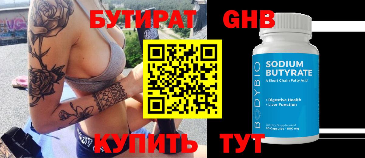 Бутират GHB Благовещенск