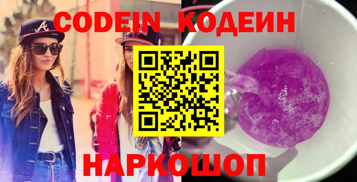 Кодеин напиток Lean (лин)  Вход с VPN  Благовещенск 