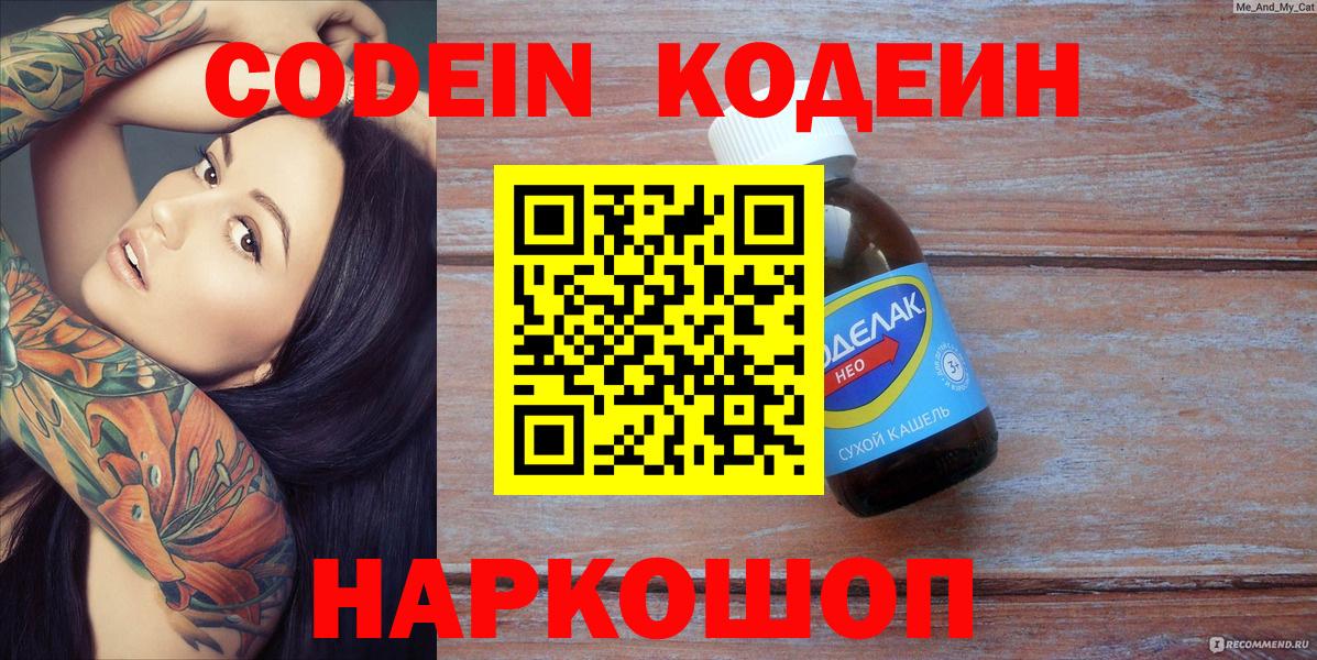 Codein напиток Lean (лин) Благовещенск